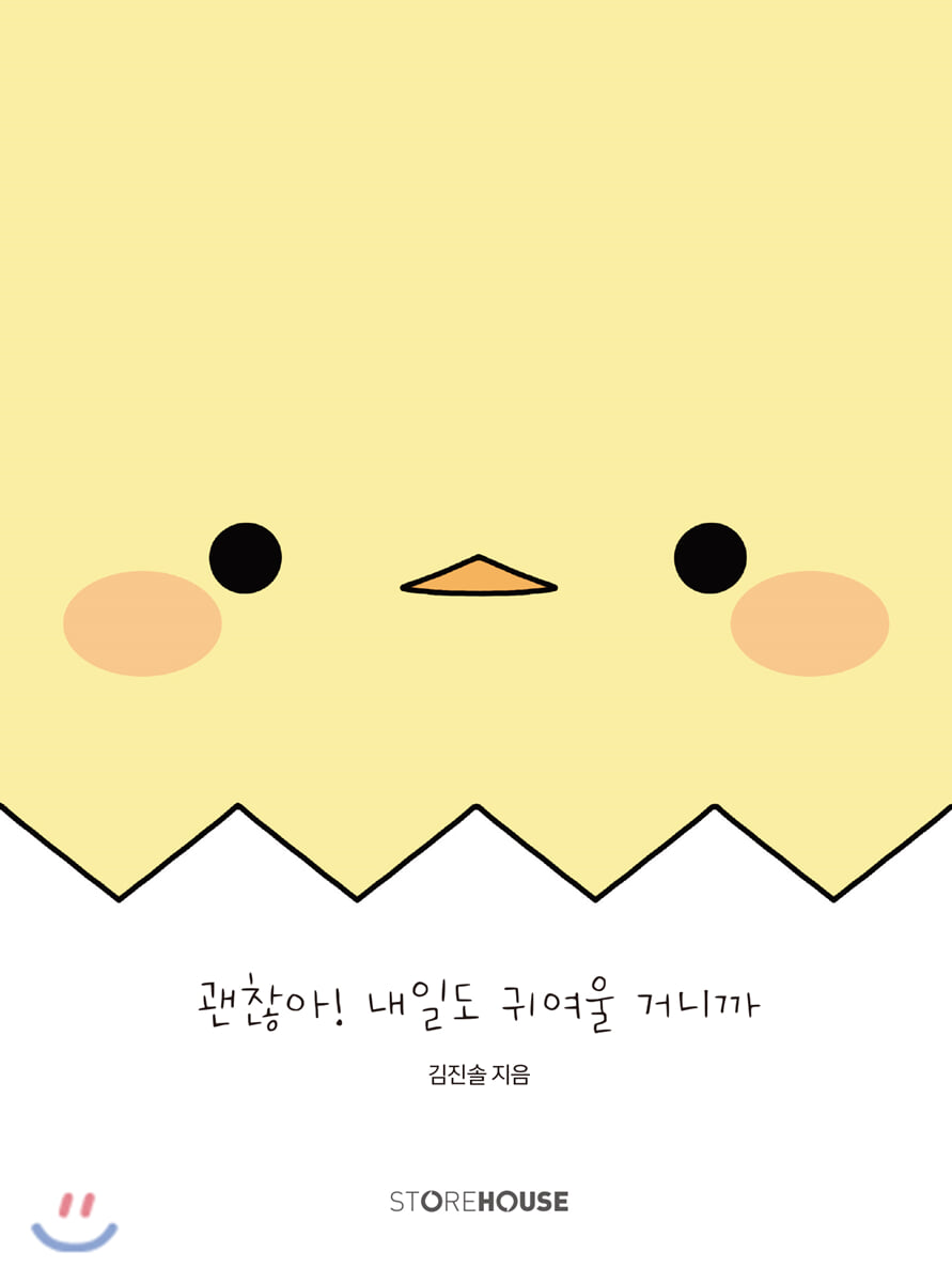 괜찮아! 내일도 귀여울 거니까