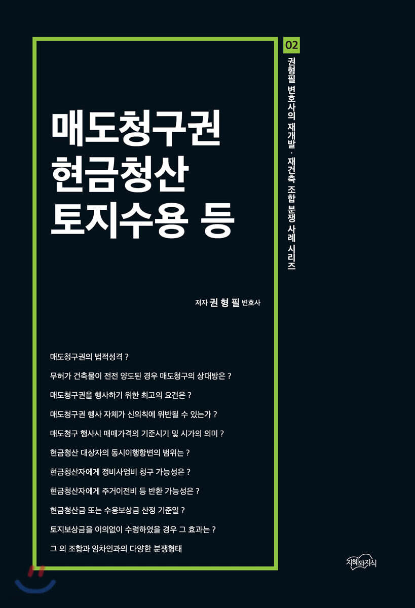 매도청구권 현금청산 토지수용 | 권형필 | 지혜와지식 - 예스24