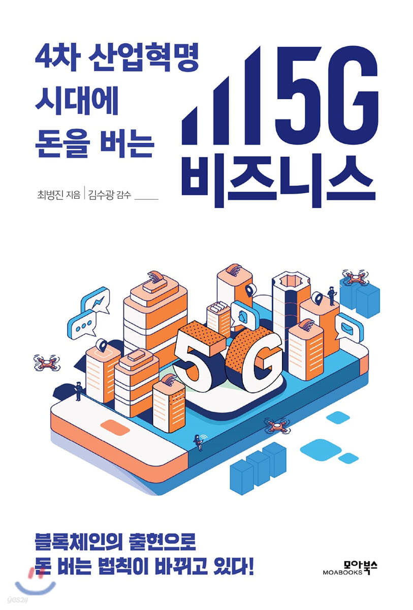 4차 산업혁명 시대에 돈을 버는 5G 비즈니스