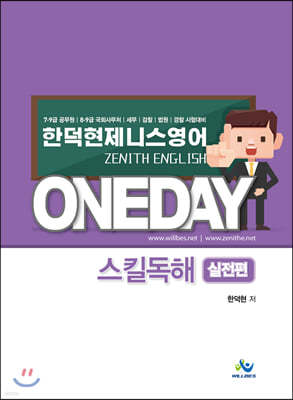 2021 한덕현 제니스 영어 원데이 스킬독해 [실전편]