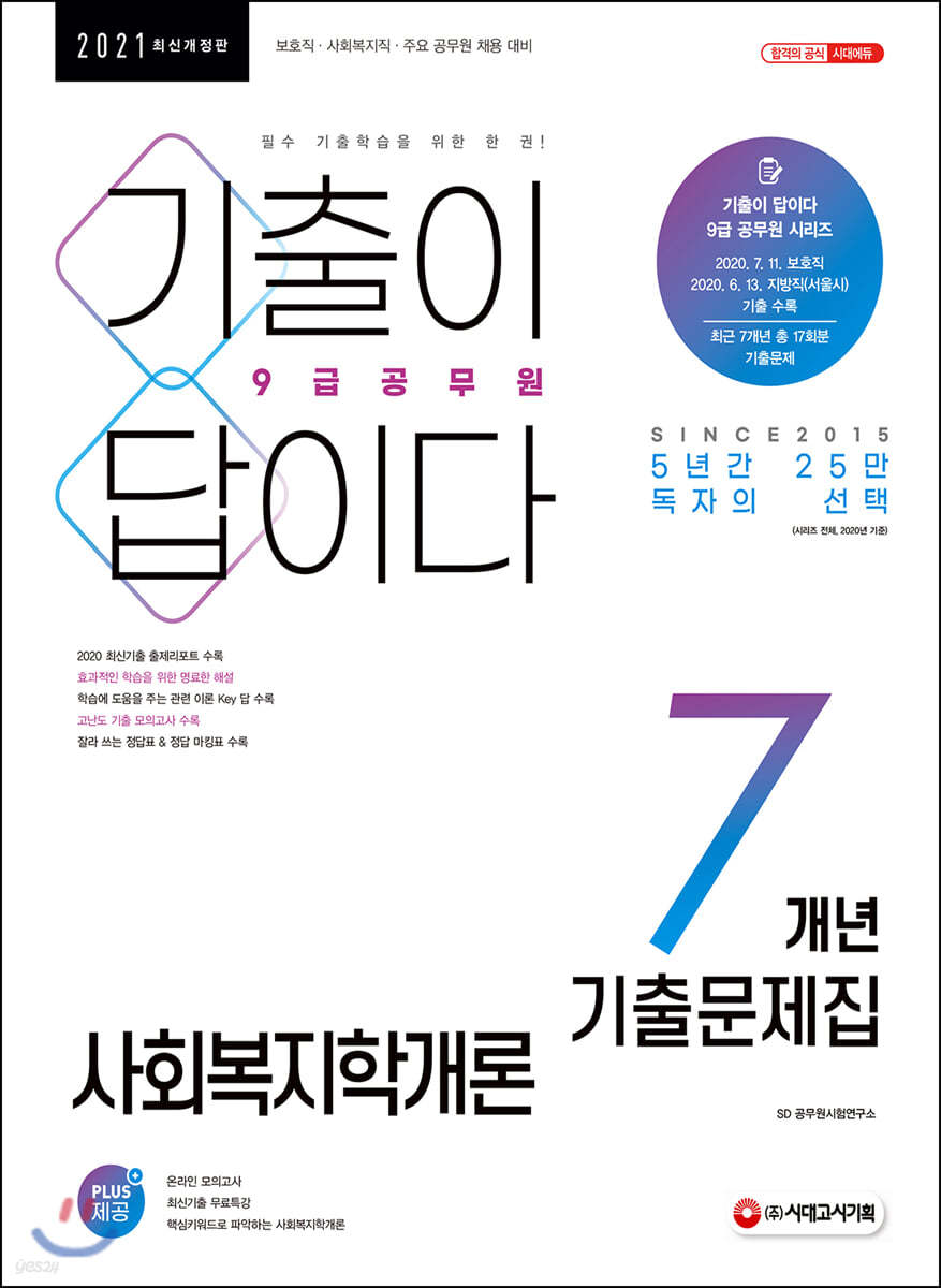 2021 기출이 답이다 9급공무원 사회복지학개론 7개년 기출문제집