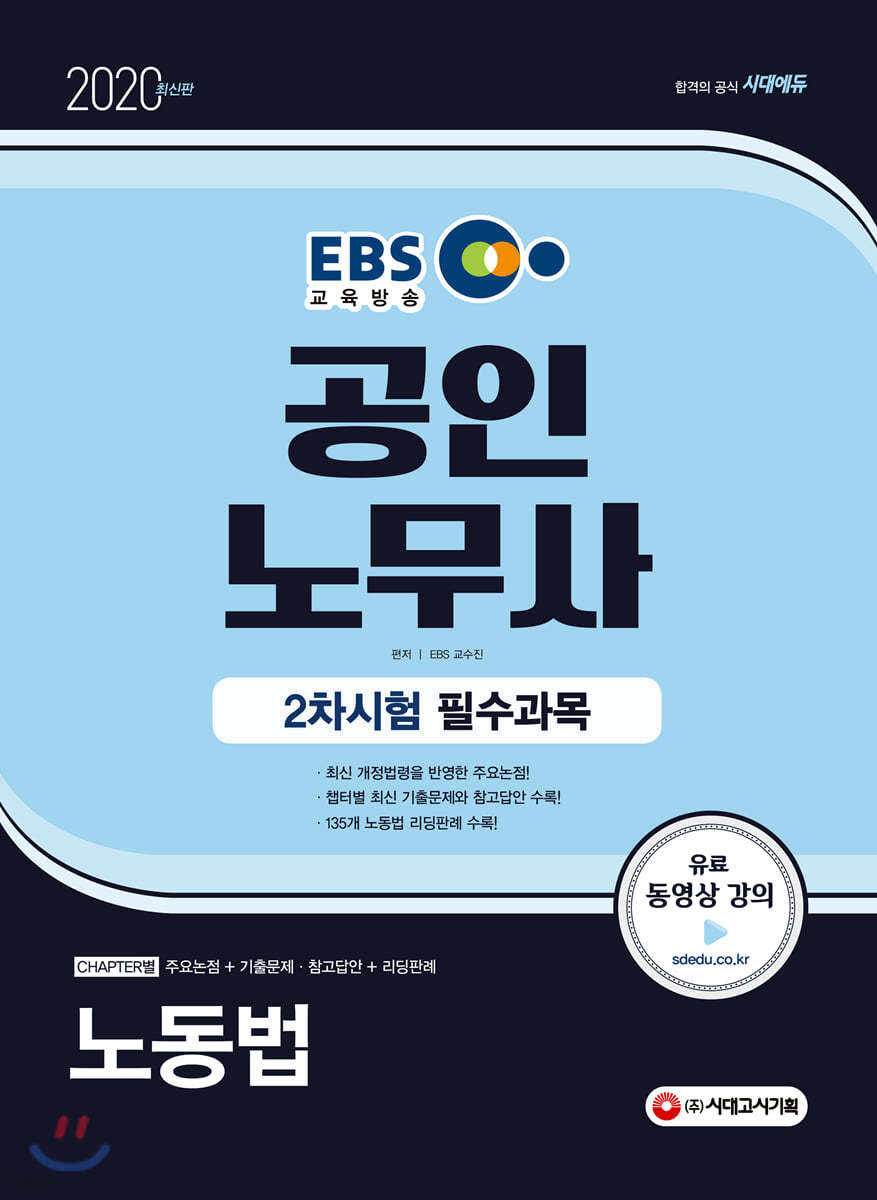 2020 EBS 공인노무사 2차시험 필수과목 노동법