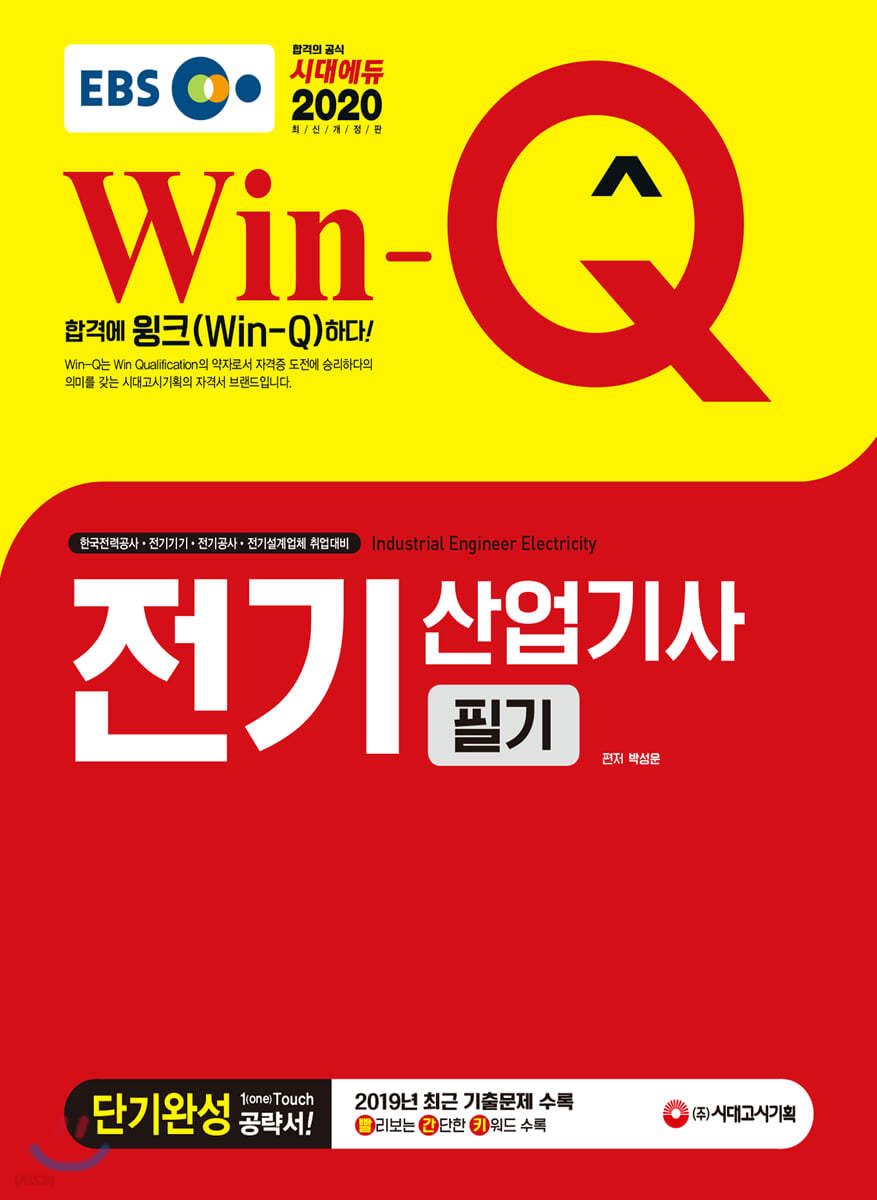 2020 EBS Win-Q 전기산업기사 필기 단기완성