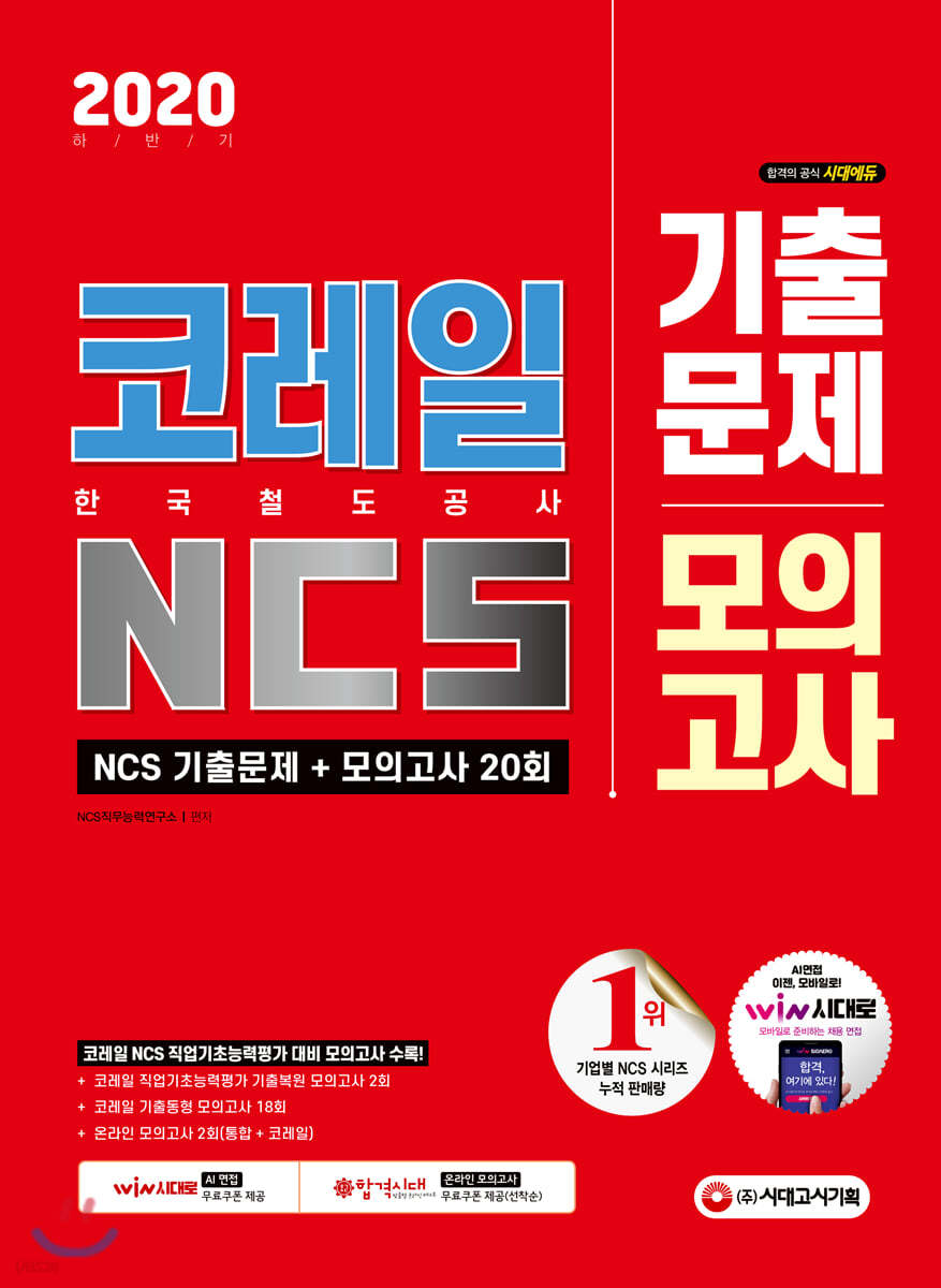 2020 하반기 코레일 한국철도공사 NCS 기출문제+모의고사 20회