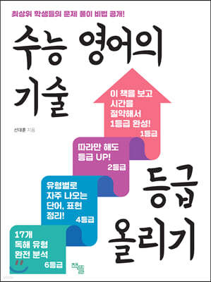 수능 영어의 기술 등급 올리기