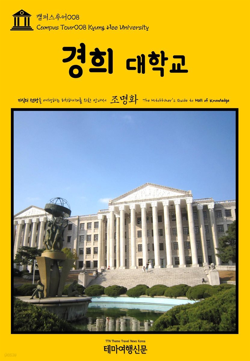 캠퍼스투어 008 경희대학교 지식의 전당을 여행하는 히치하이커를 위한 안내서