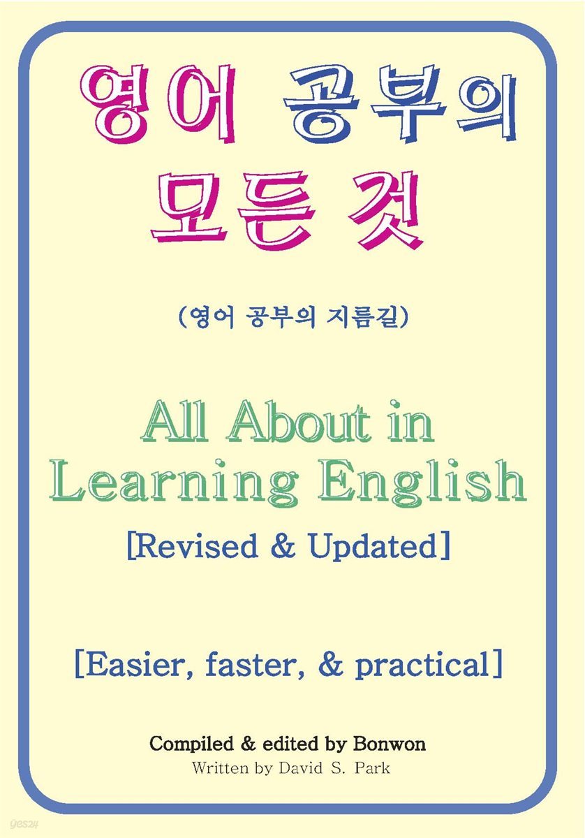 영어 공부의 모든 것(All About in Learning English)