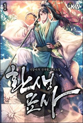[세트] 환생표사 (총12권/완결)