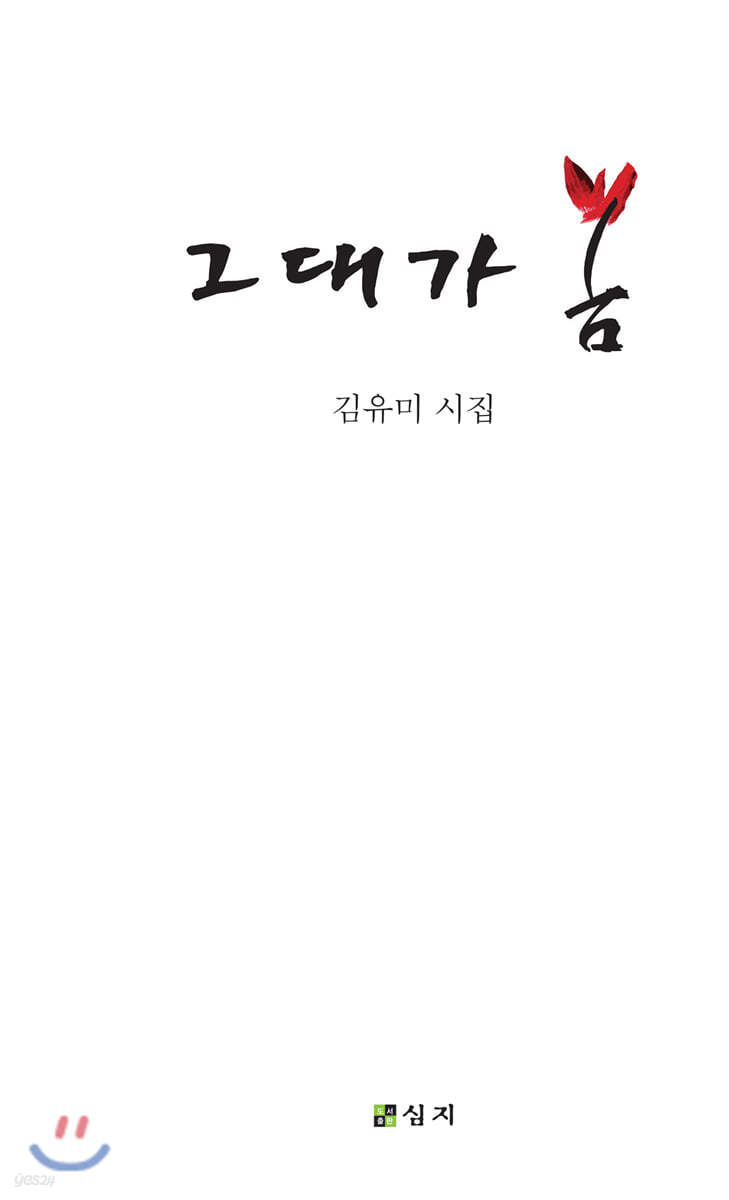 그대가 봄