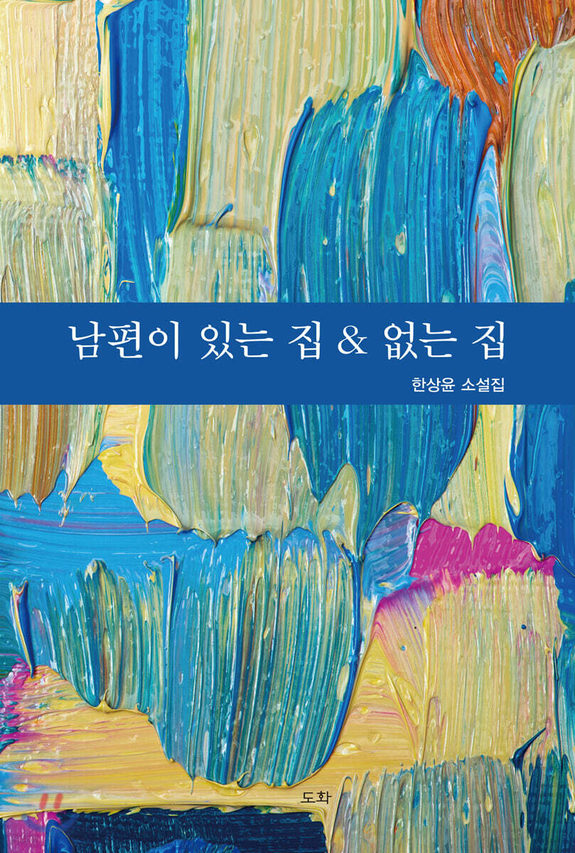 남편이 있는 집 & 없는 집