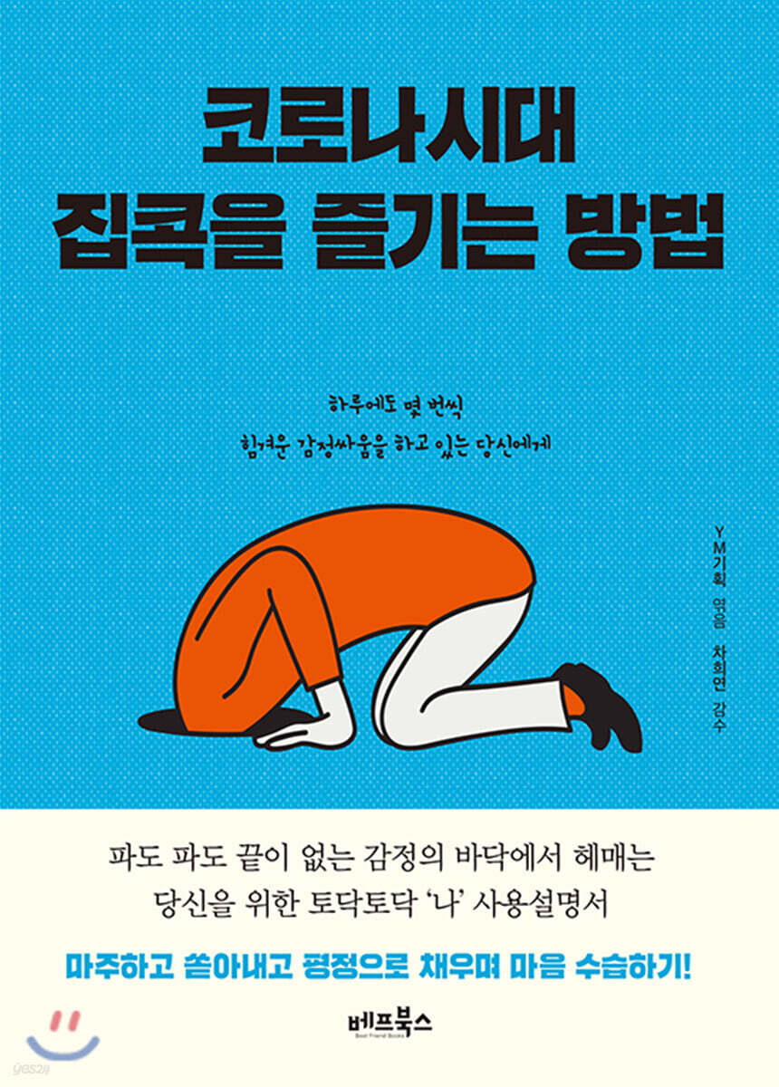 코로나 시대 집콕을 즐기는 방법