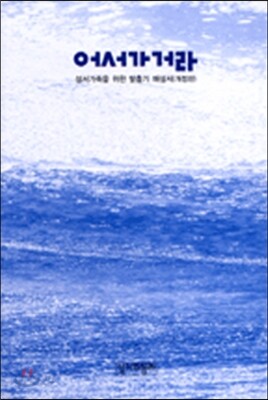 어서 가거라