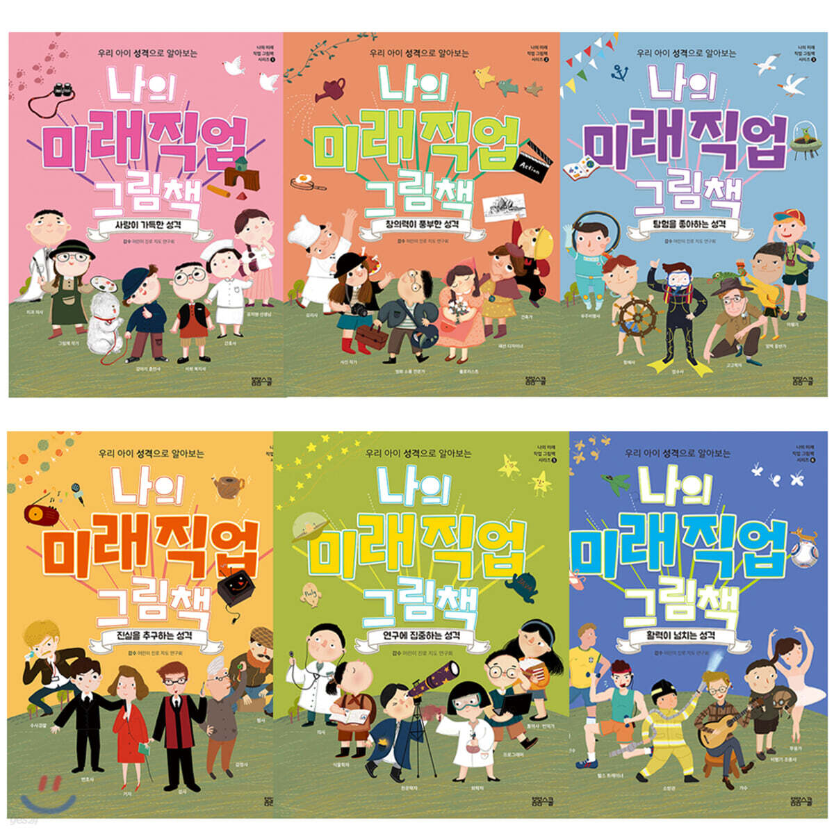 나의 미래 직업 그림책 세트