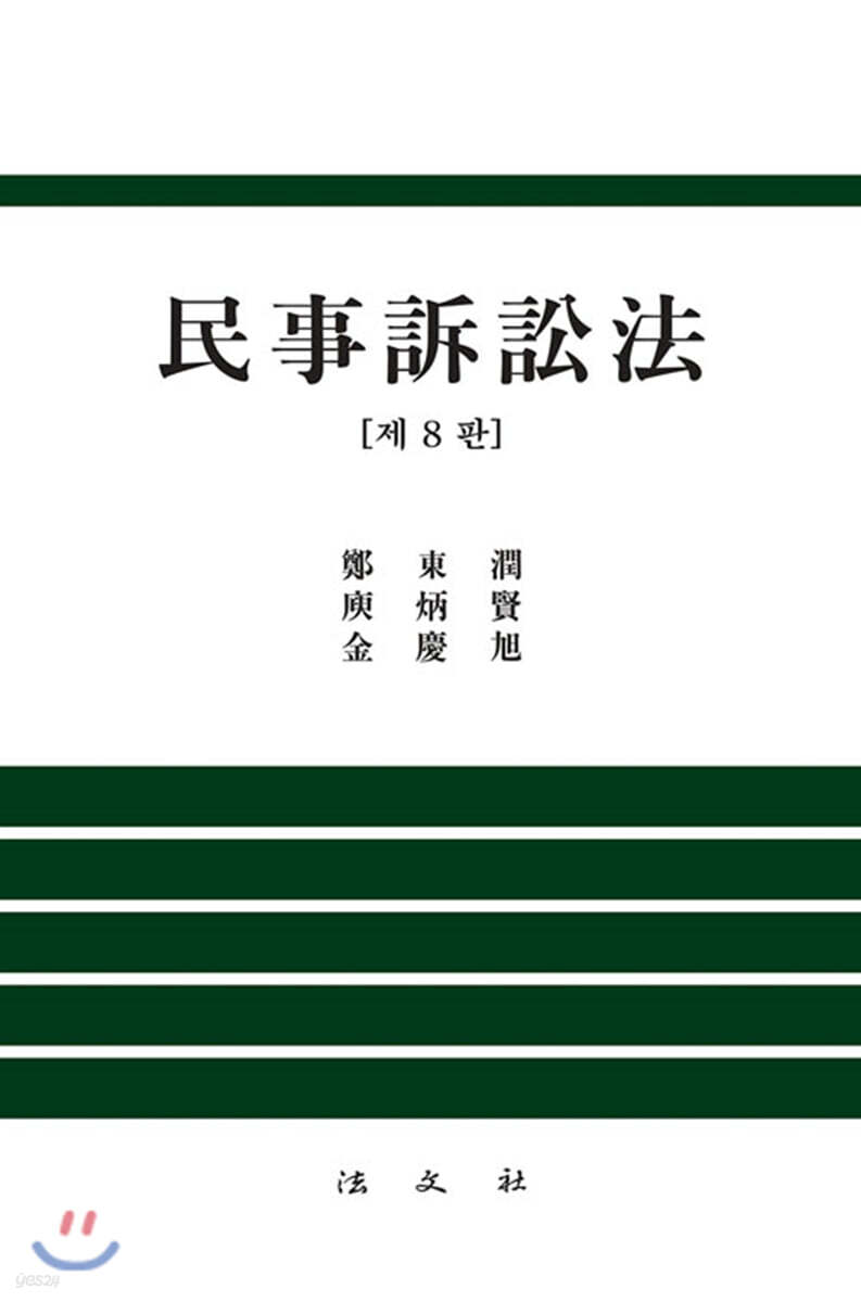 민사소송법