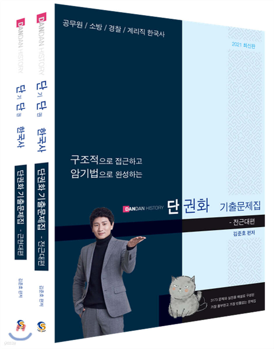 2021 김준호 단권화 기출문제집