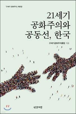 21세기 공화주의와 공동선, 한국