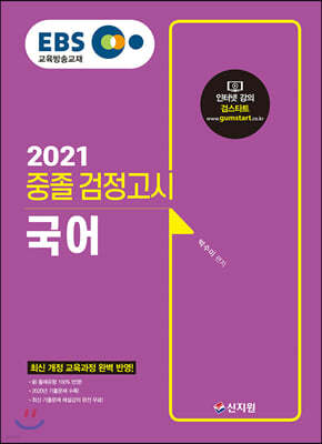 2021 EBS 중졸 검정고시 국어