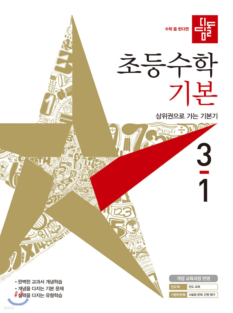 디딤돌 초등수학 기본편 3-1 (2021년)