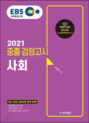 2021 EBS 중졸 검정고시 사회