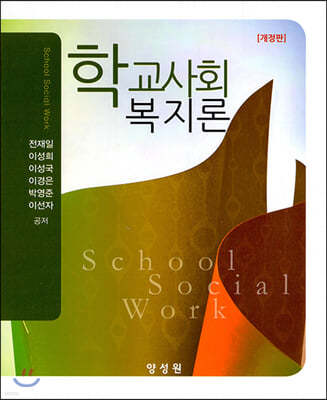 학교 사회 복지론