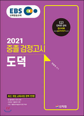 2021 EBS 중졸 검정고시 도덕