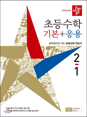 디딤돌 초등수학 기본+응용 2-1 (2021년)