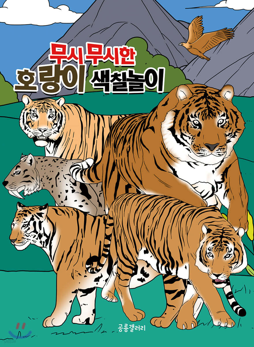 무시무시한 호랑이 색칠놀이