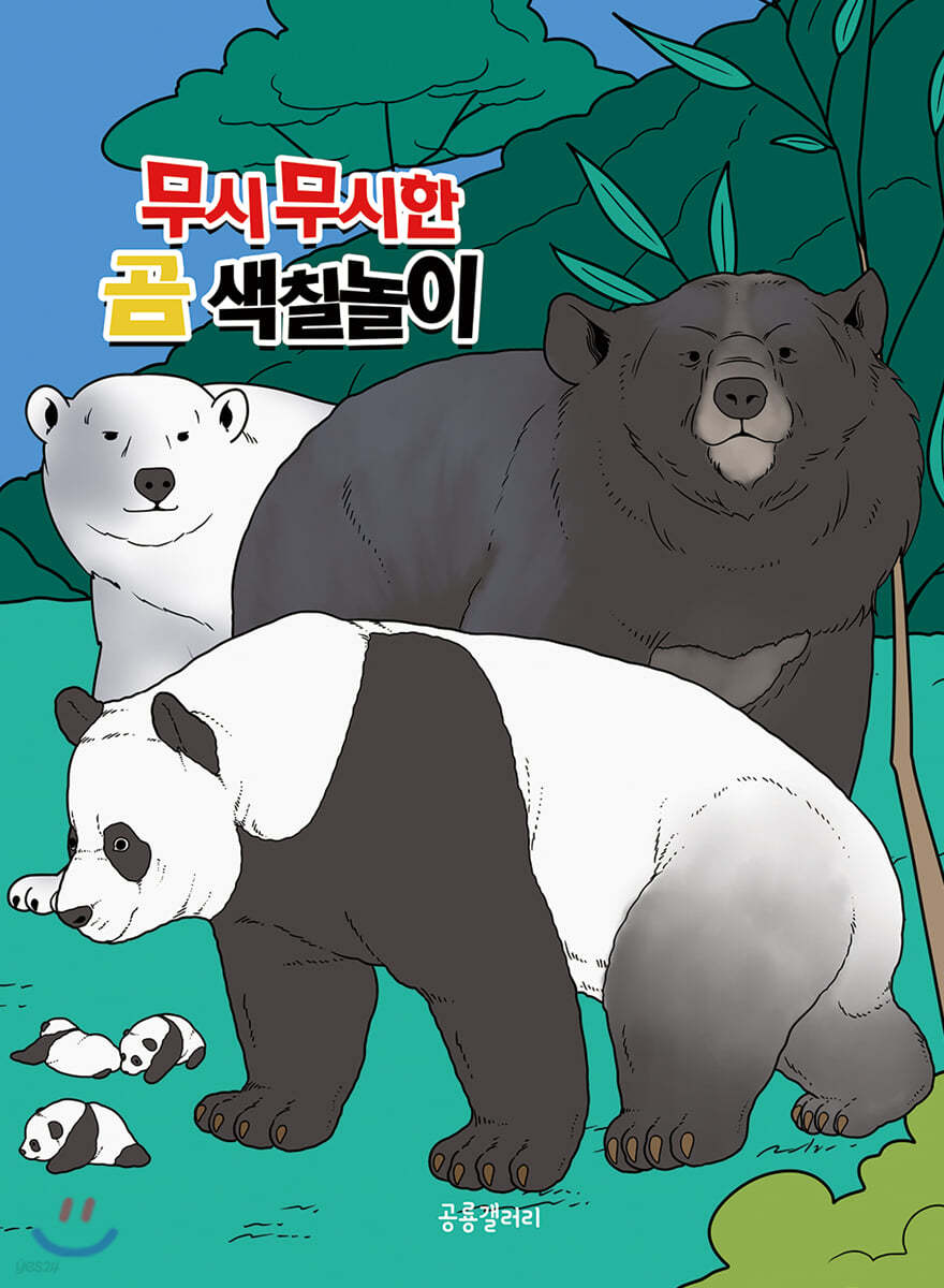 무시무시한 곰 색칠놀이