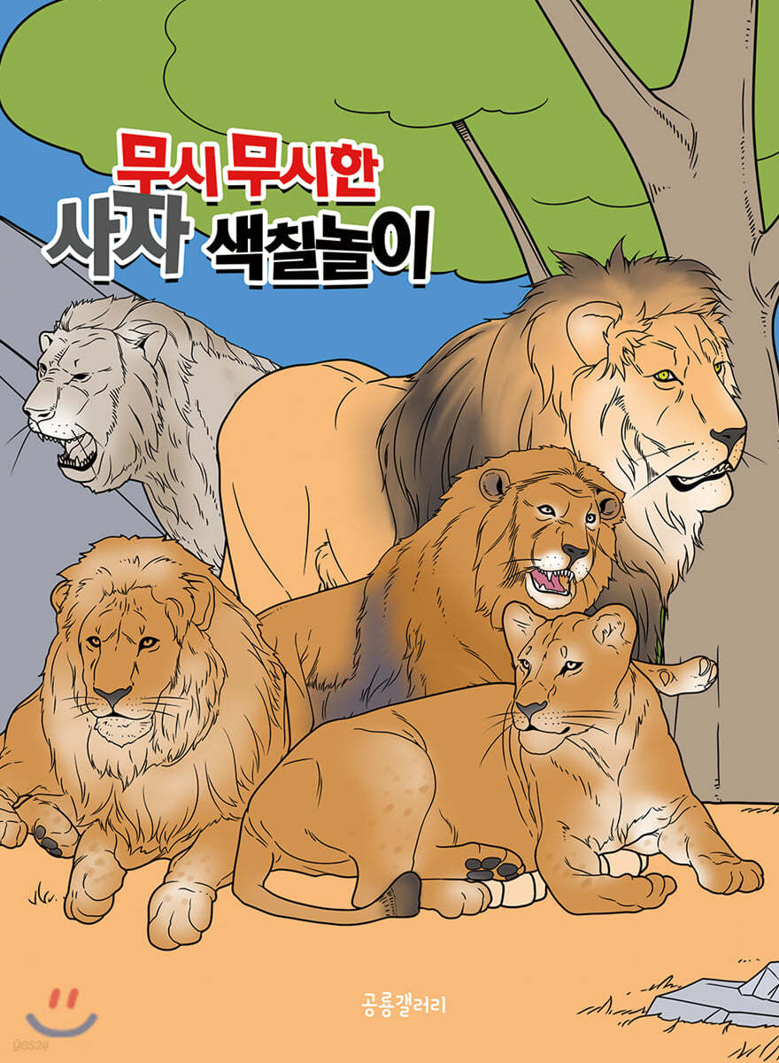 무시무시한 사자 색칠놀이