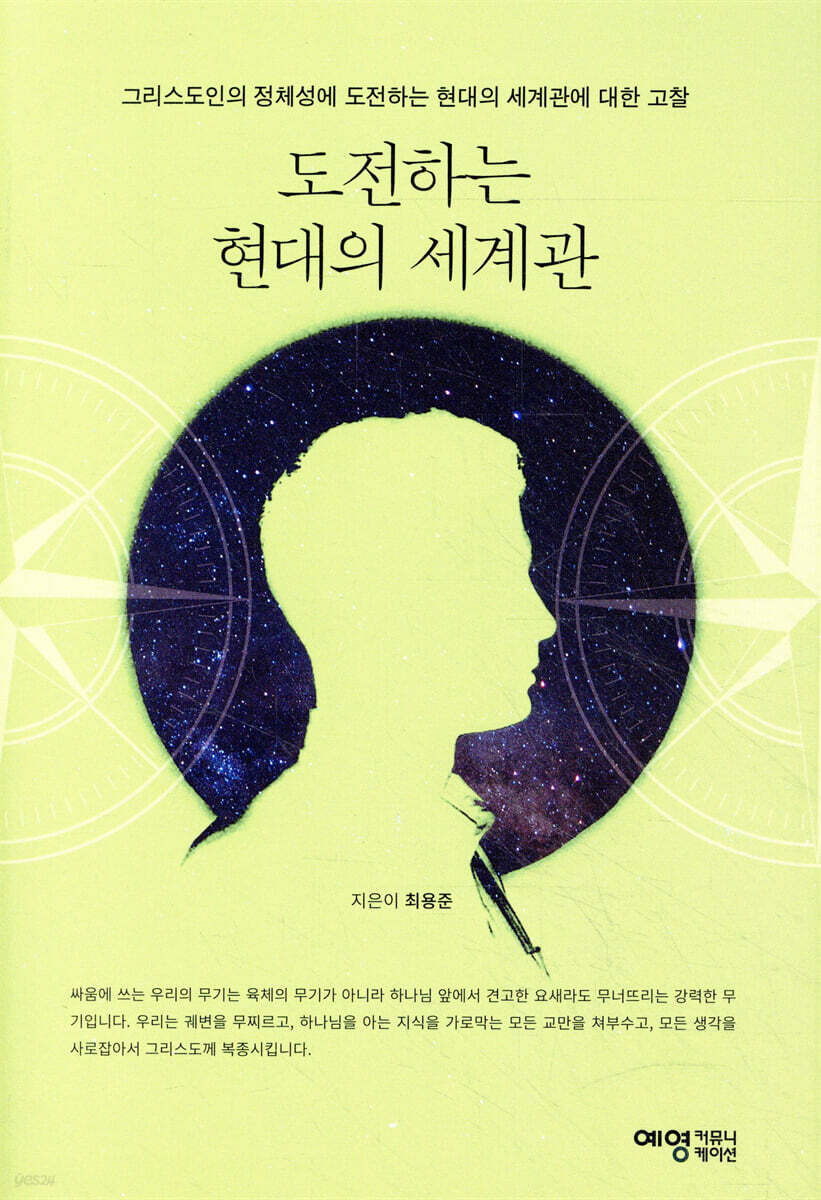 도전하는 현대의 세계관