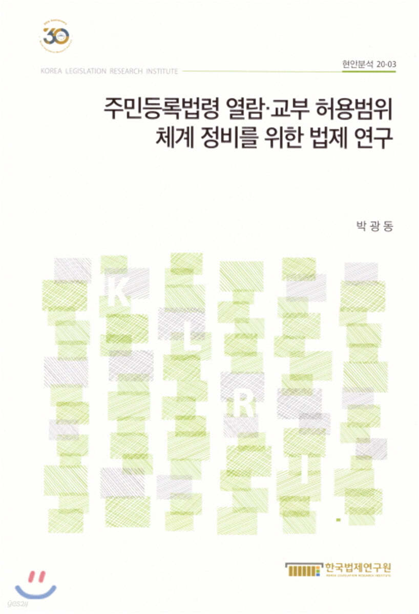 주민등록법령 열람,교부 허용범위 체계 정비를 위한 법제연구