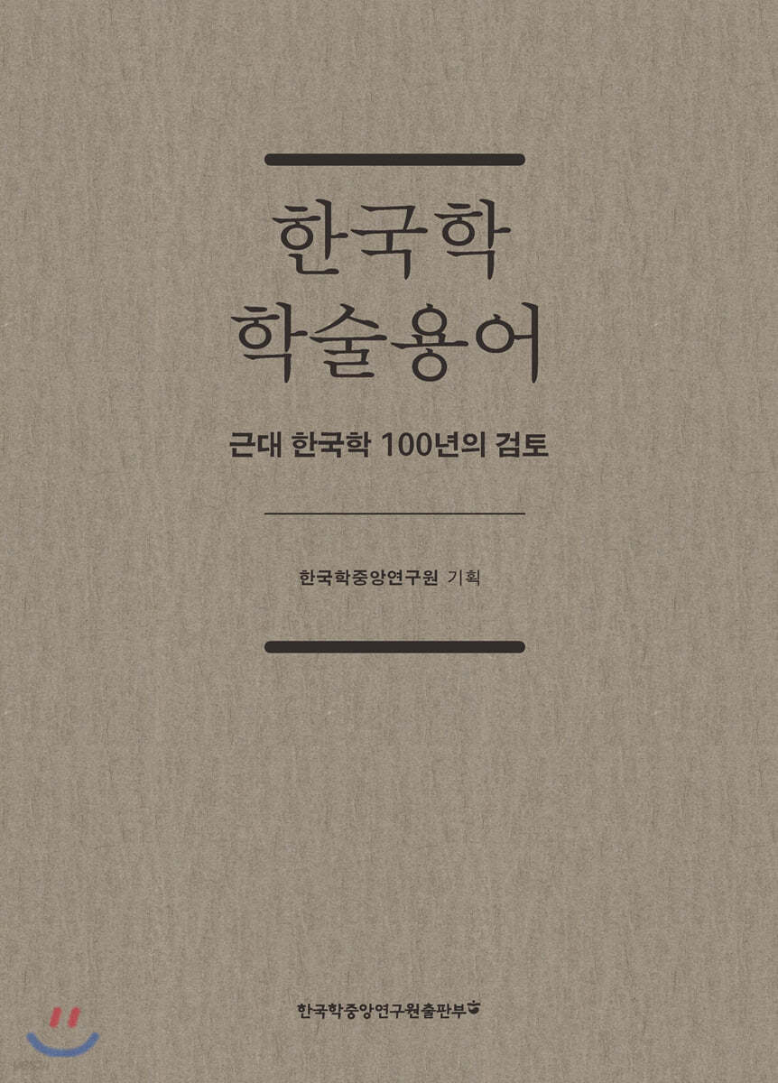 한국학 학술용어 (리커버 에디션)