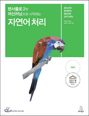 텐서플로 2와 머신러닝으로 시작하는 자연어 처리