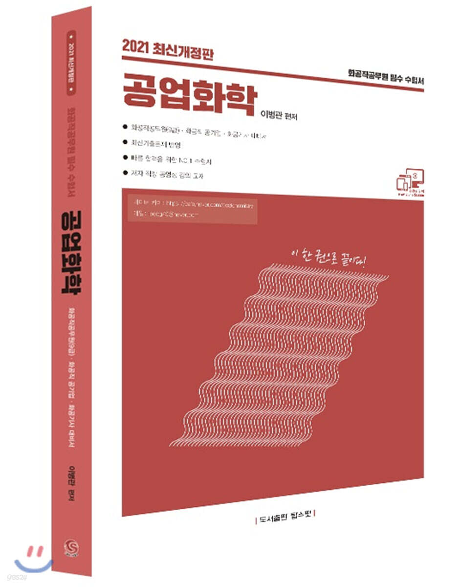 2021 이 한권으로 끝이다! 공업화학
