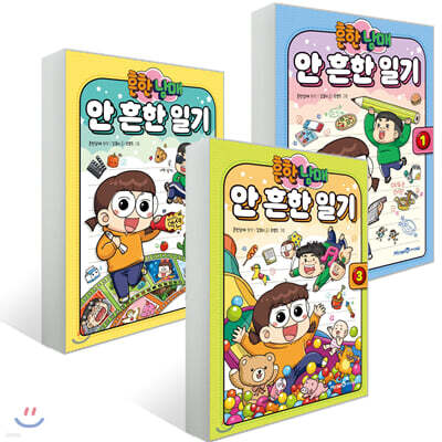 흔한남매 안 흔한 일기 3권 세트