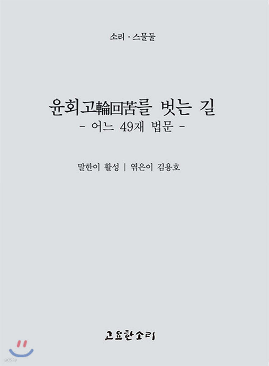윤회고輪回苦를 벗는 길