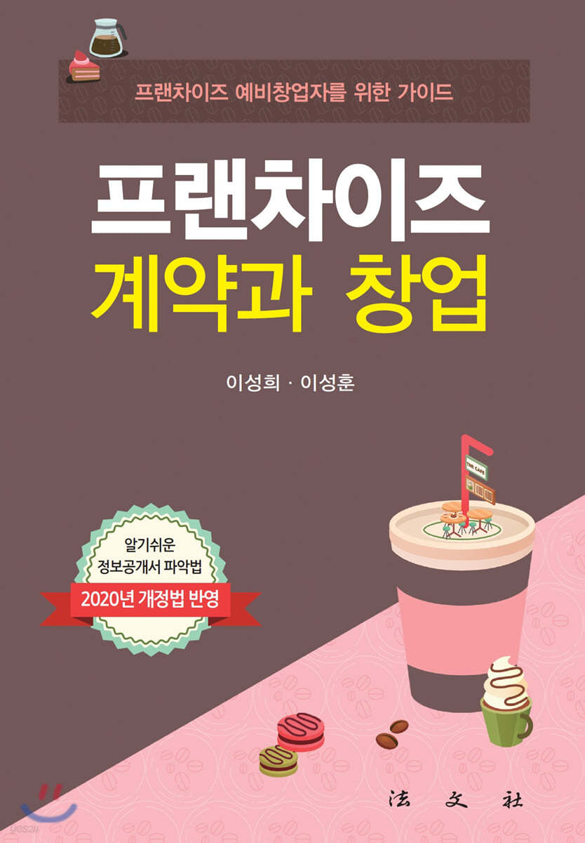 프랜차이즈 계약과 창업