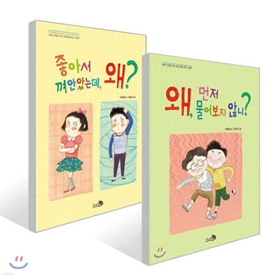 왜, 먼저 물어보지 않니? + 좋아서 껴안았는데 왜