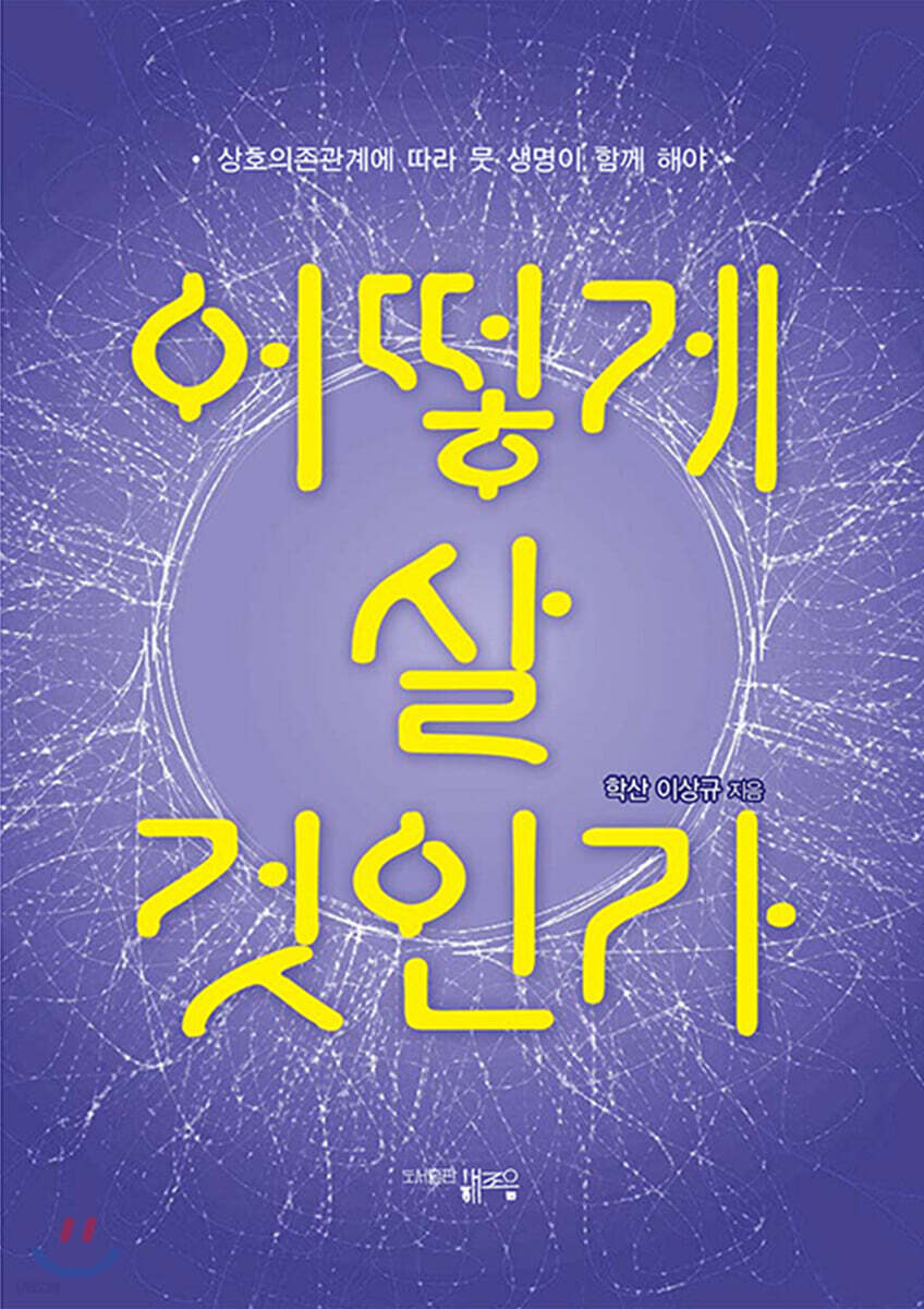 어떻게 살것인가