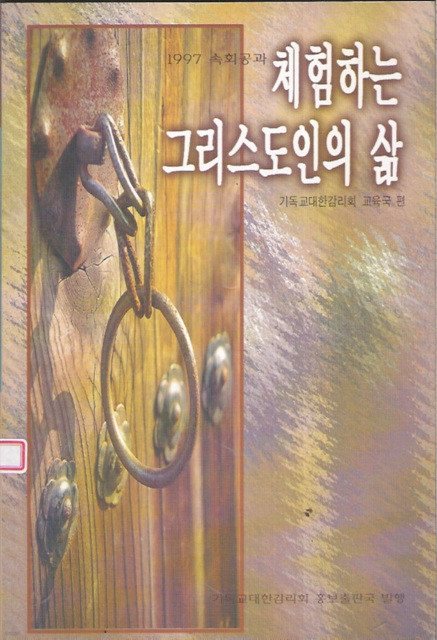 1997 속회공과 체험하는 그리스도인의 삶