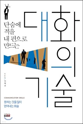 대화의 기술