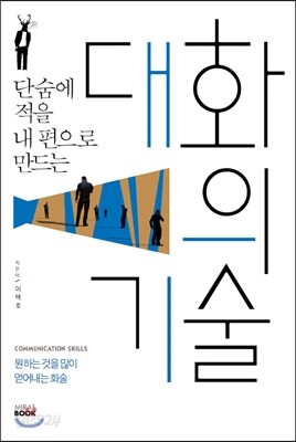 대화의 기술
