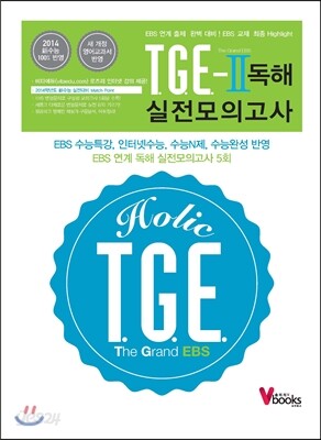 T.G.E.(The Grand EBS) 로즈리의 독해 실전 모의고사 2 (2013년)