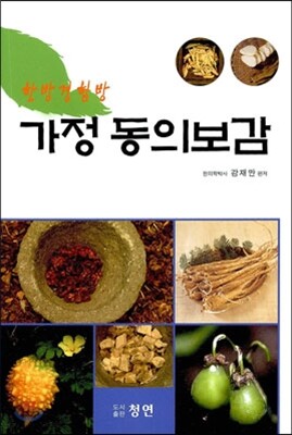 가정 동의보감