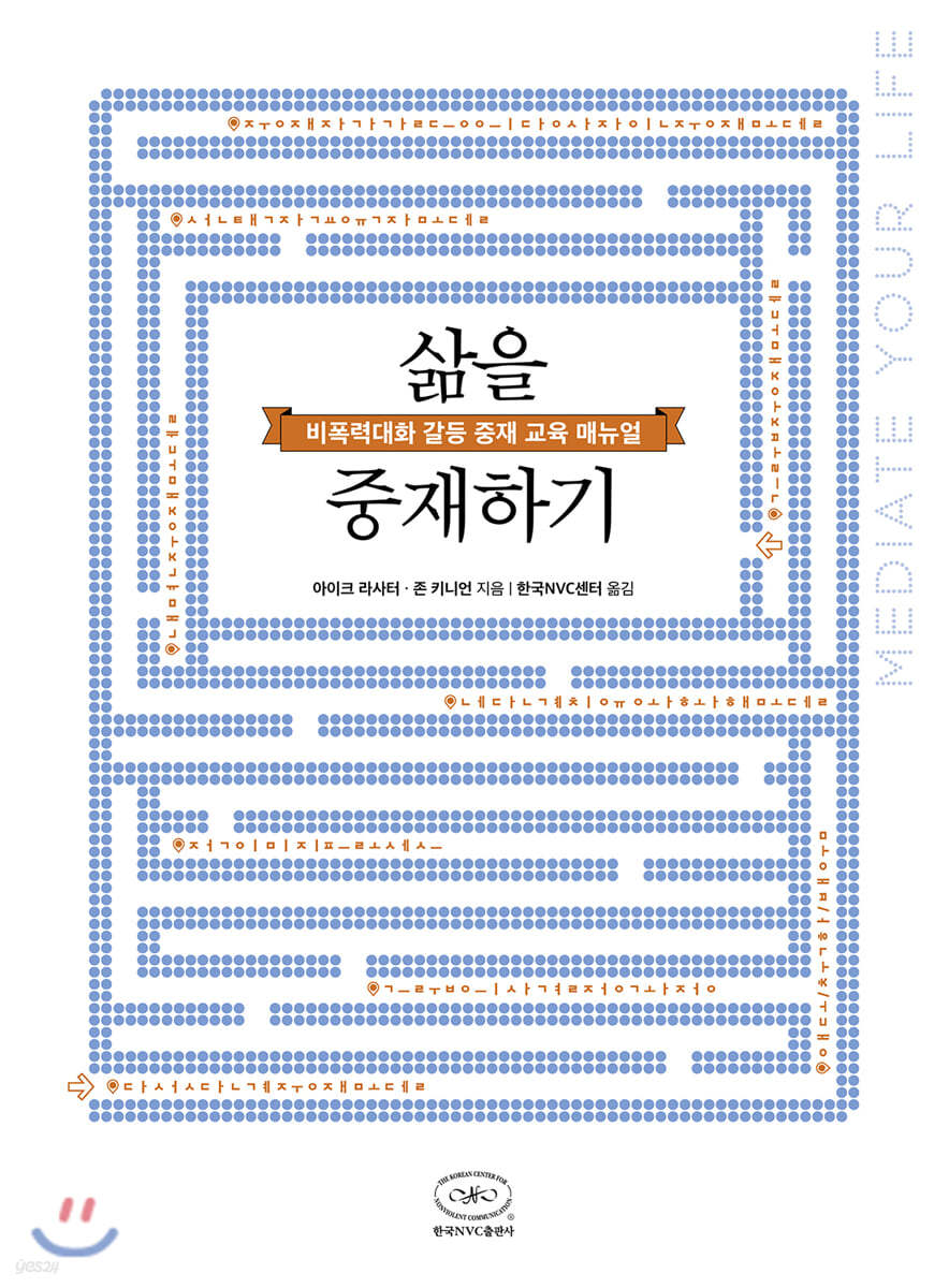 삶을 중재하기