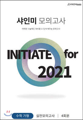 2021 샤인미 수학 가형 모의고사 (2020년)