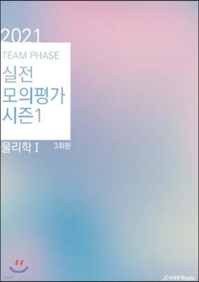 2021 TEAM PHASE 물리학 1 실전모의평가 시즌1 (2020년)