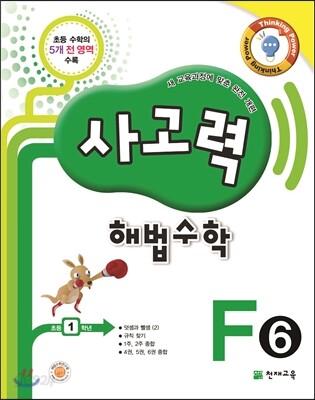 사고력 해법수학 F6