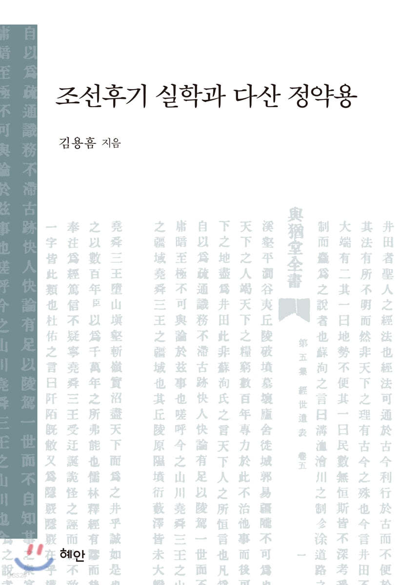 조선후기 실학과 다산 정약용