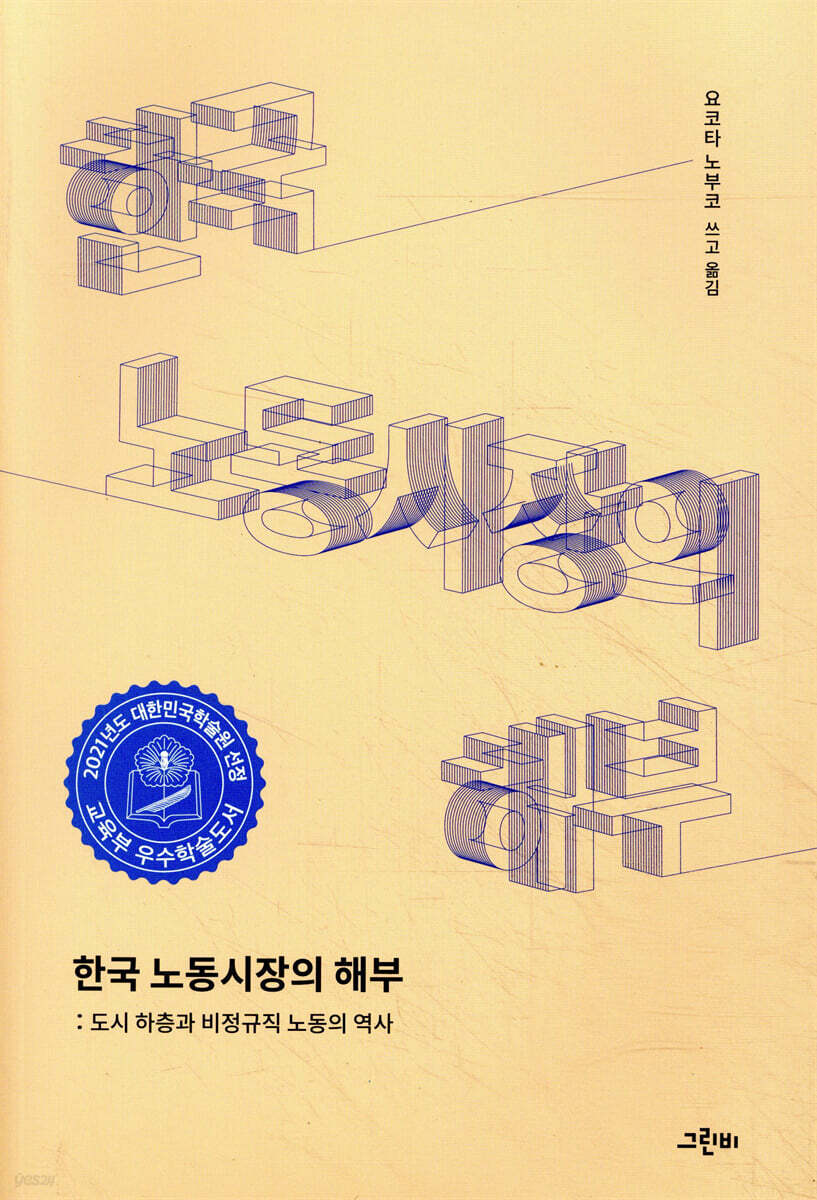 한국 노동시장의 해부